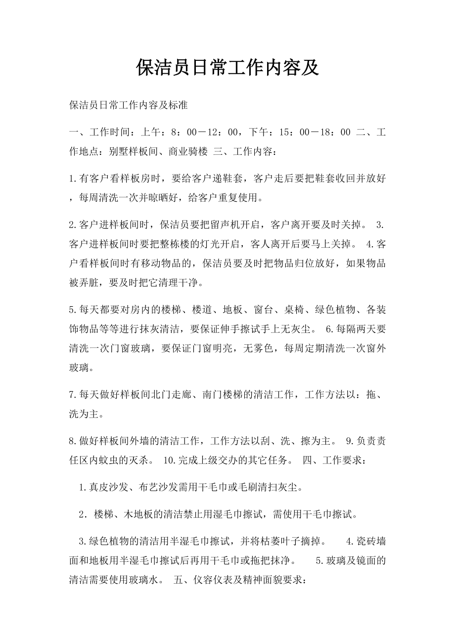 保洁员日常工作内容及.docx_第1页