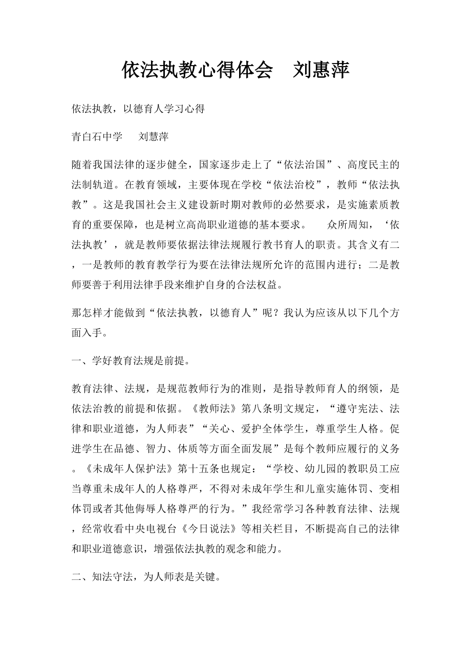 依法执教心得体会刘惠萍.docx_第1页