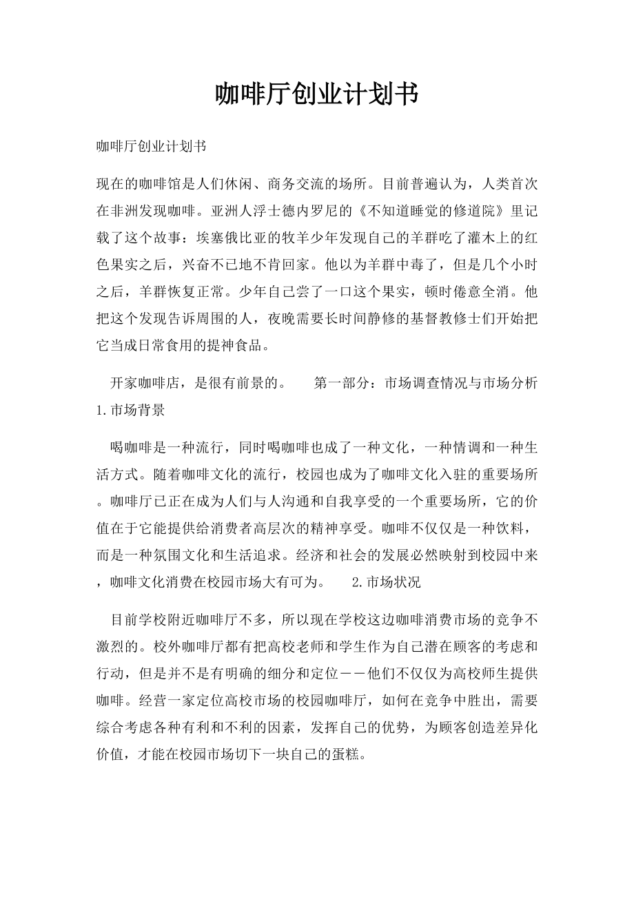 咖啡厅创业计划书.docx_第1页