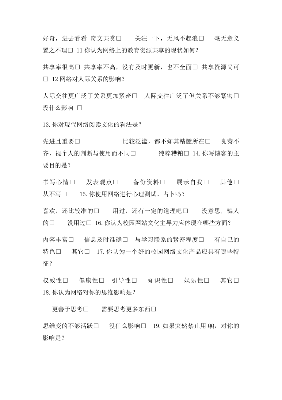 关于网络文化对大学生的影响调查问卷.docx_第2页