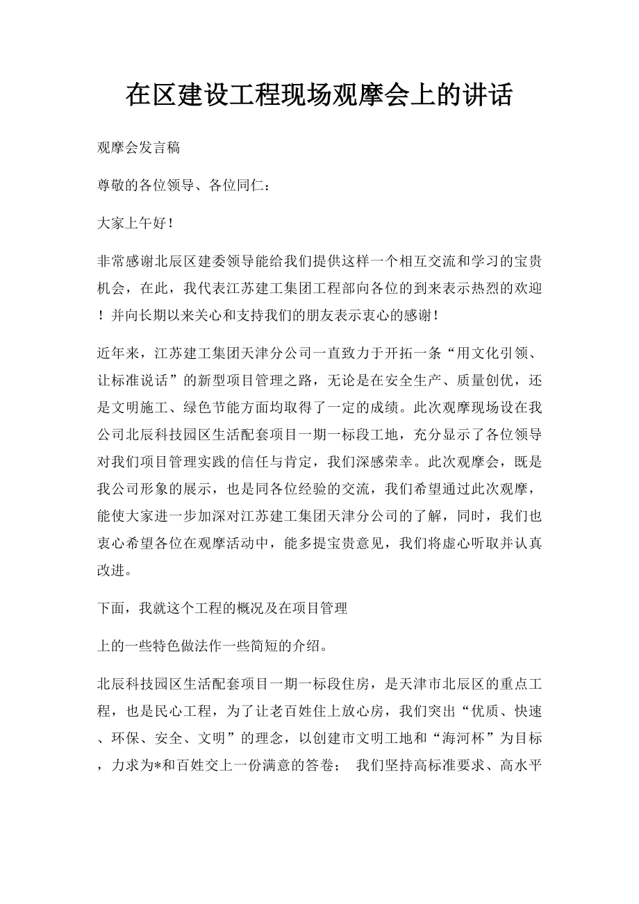 在区建设工程现场观摩会上的讲话.docx_第1页