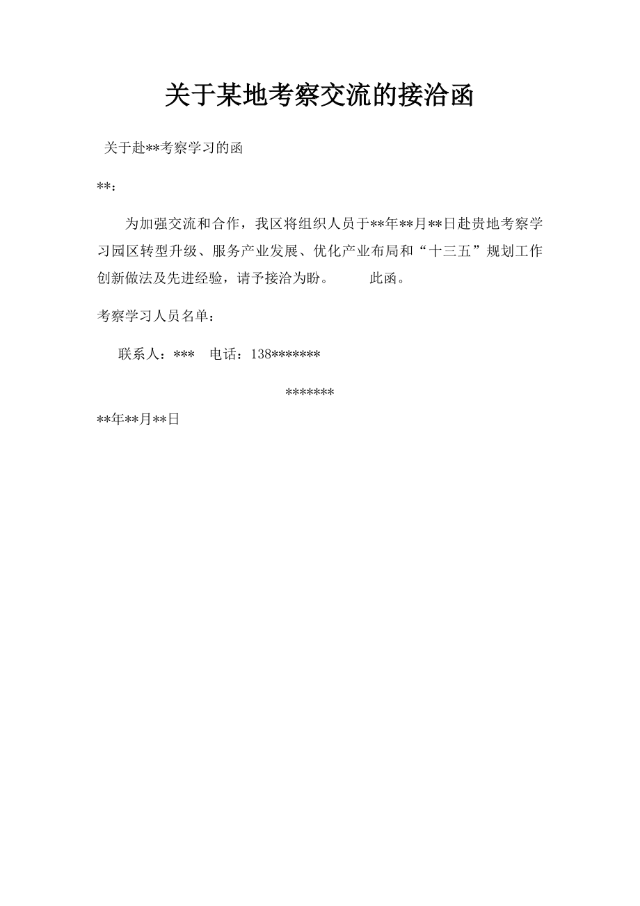 关于某地考察交流的接洽函.docx_第1页