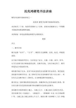 况兆鸿硬笔书法讲座.docx