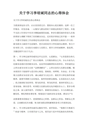 关于学习李培斌同志的心得体会.docx