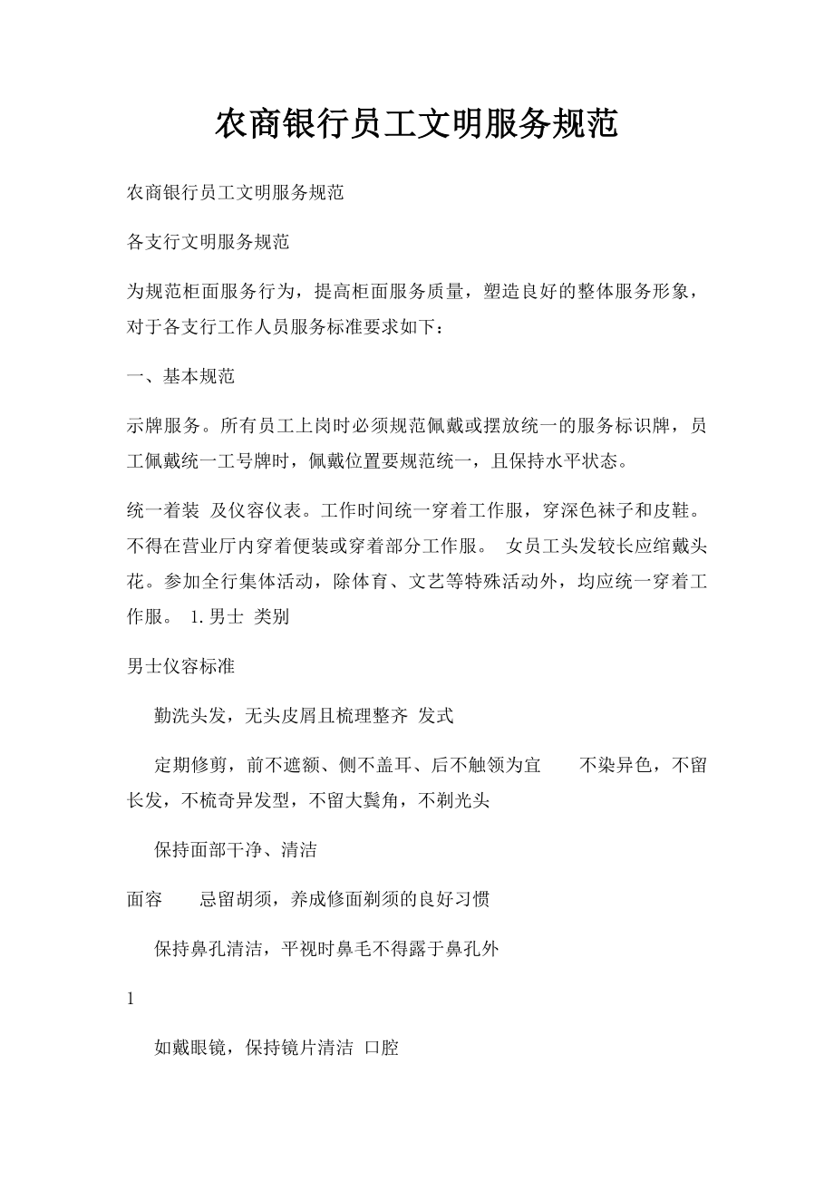 农商银行员工文明服务规范.docx_第1页