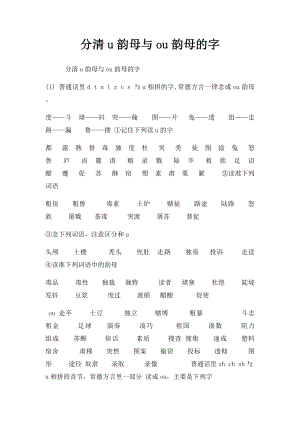 分清u韵母与ou韵母的字.docx