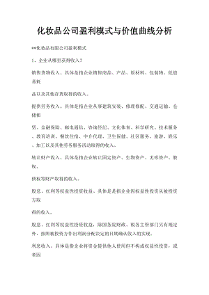 化妆品公司盈利模式与价值曲线分析.docx