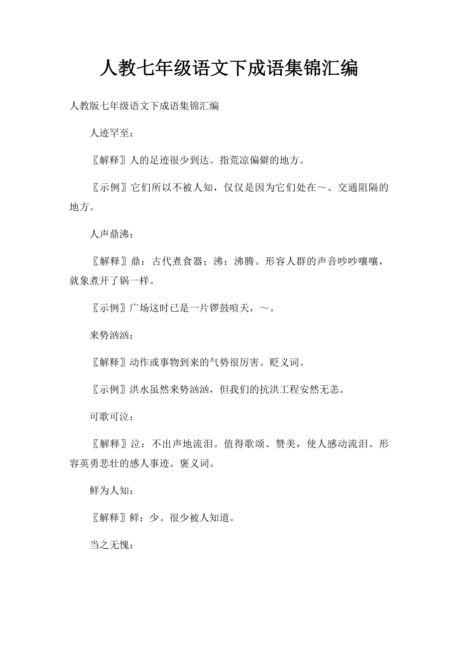 人教七年级语文下成语集锦汇编.docx_第1页