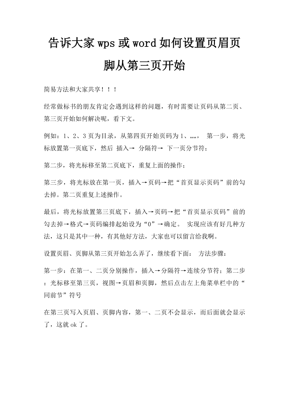 告诉大家wps或word如何设置页眉页脚从第三页开始.docx_第1页