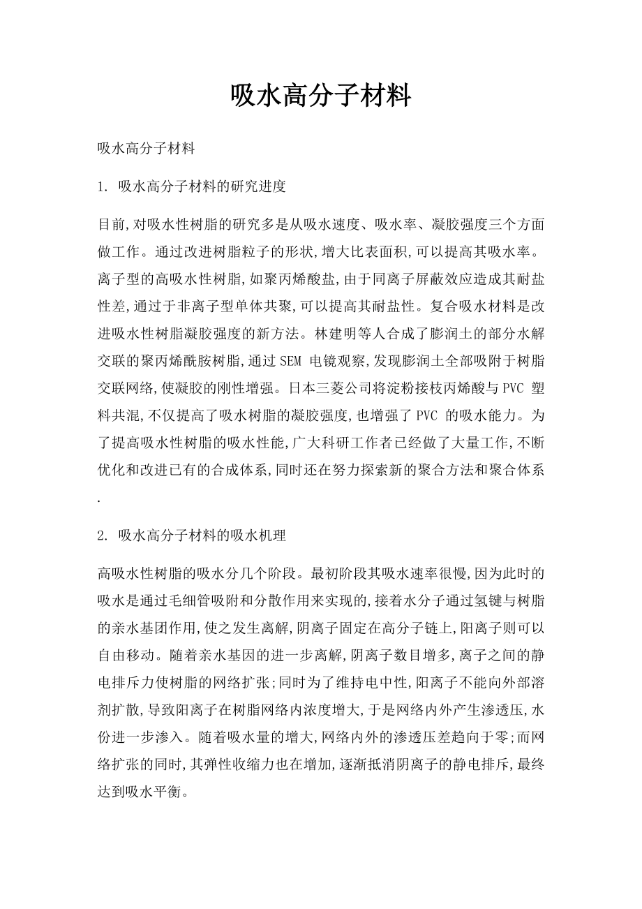 吸水高分子材料.docx_第1页