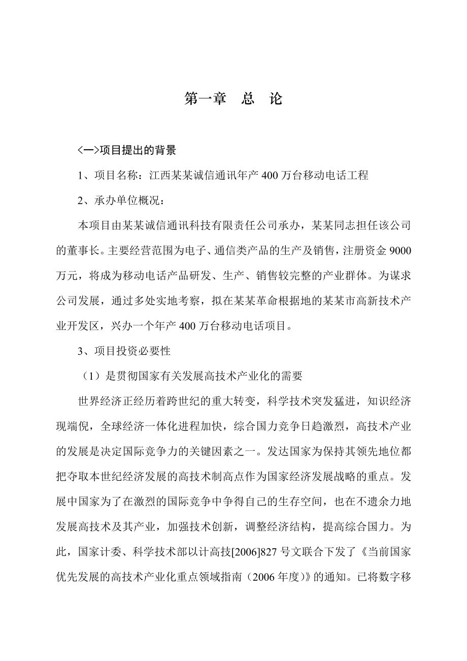 产400万台移动电话工程项目可行性研究报告.doc_第1页