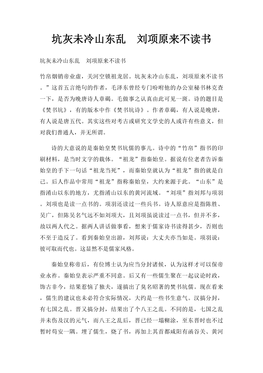 坑灰未冷山东乱刘项原来不读书.docx_第1页