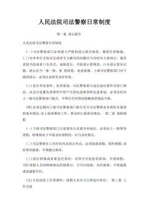 人民法院司法警察日常制度.docx