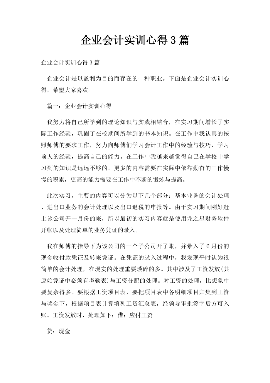 企业会计实训心得3篇.docx_第1页