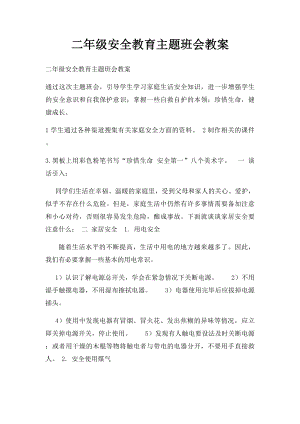 二年级安全教育主题班会教案(1).docx