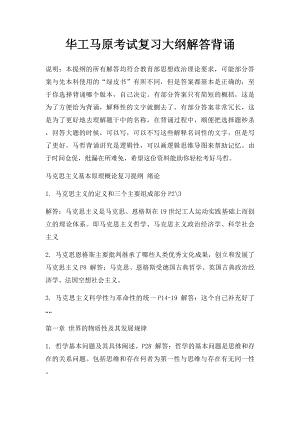 华工马原考试复习大纲解答背诵.docx