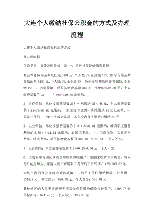 大连个人缴纳社保公积金的方式及办理流程.docx