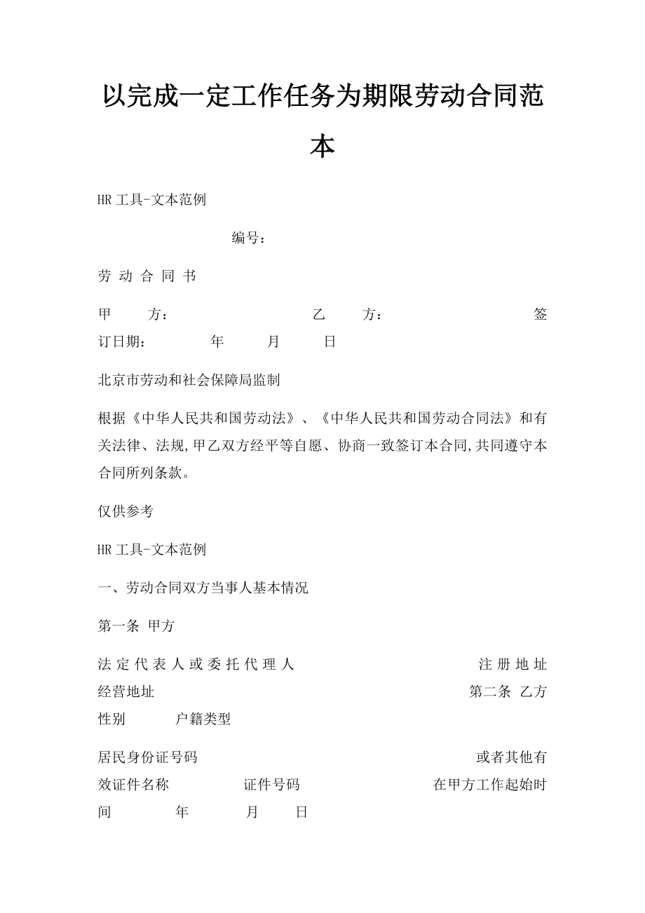 以完成一定工作任务为期限劳动合同范本.docx_第1页