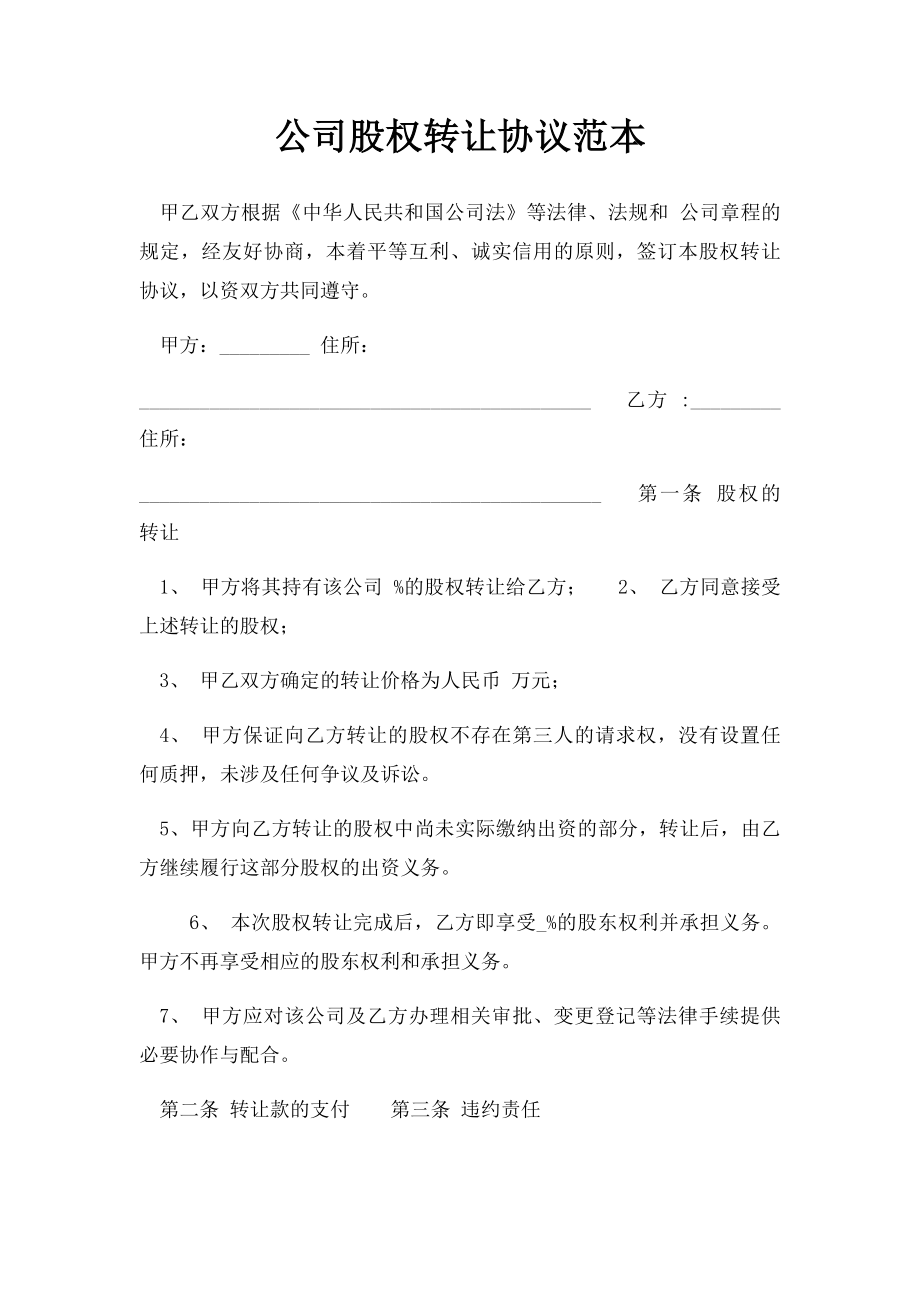 公司股权转让协议范本(2).docx_第1页