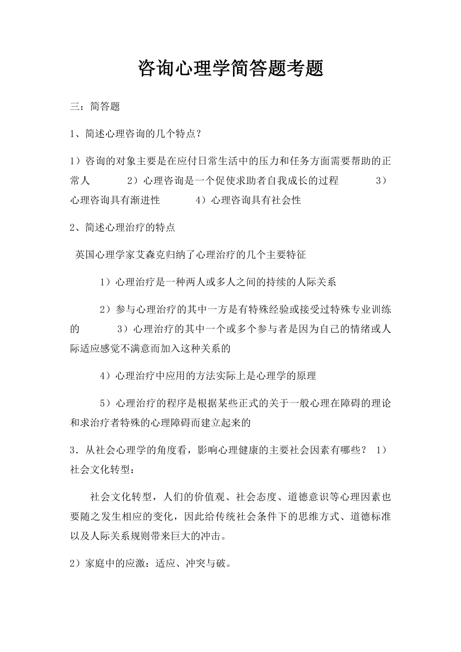 咨询心理学简答题考题.docx_第1页