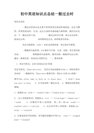 初中英语知识点总结一般过去时.docx