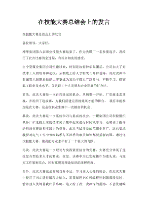 在技能大赛总结会上的发言.docx