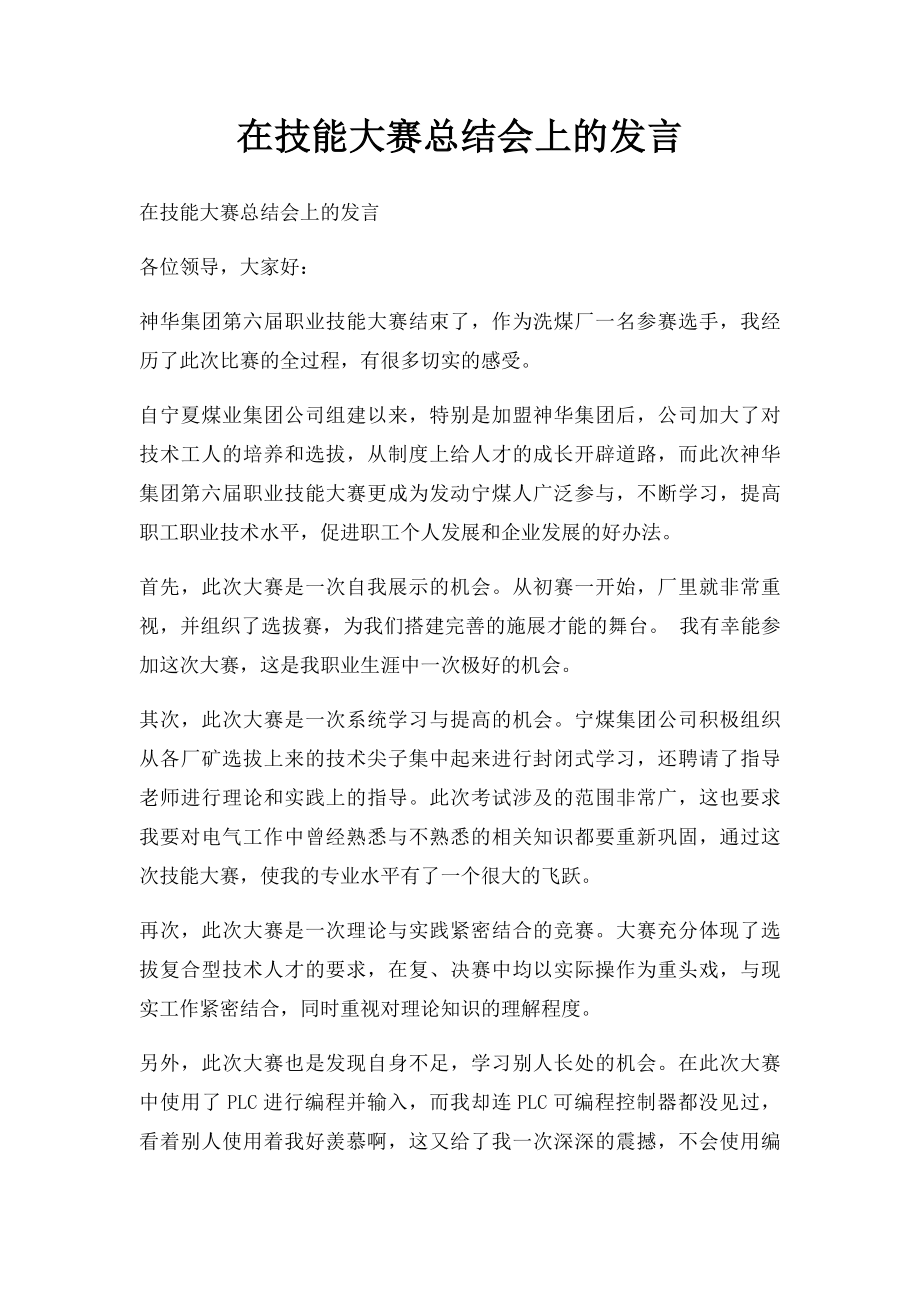 在技能大赛总结会上的发言.docx_第1页