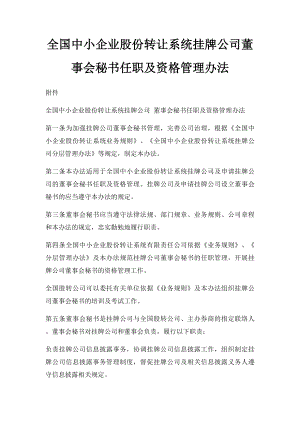 全国中小企业股份转让系统挂牌公司董事会秘书任职及资格管理办法.docx