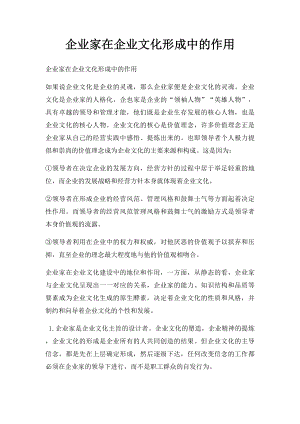 企业家在企业文化形成中的作用.docx