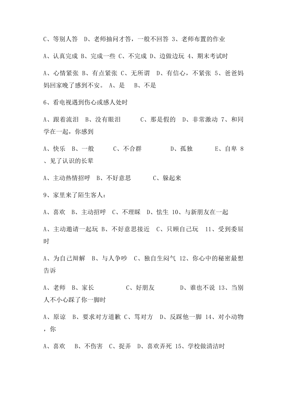 关于农村小学生心理健康问卷调查报告.docx_第2页