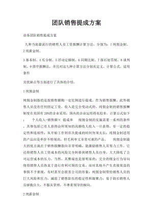 团队销售提成方案.docx