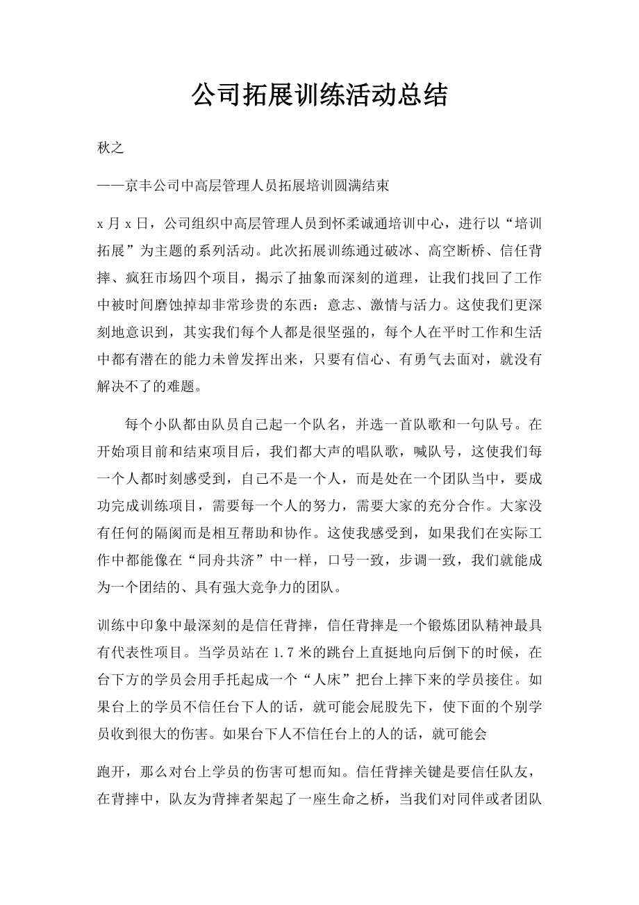 公司拓展训练活动总结.docx_第1页