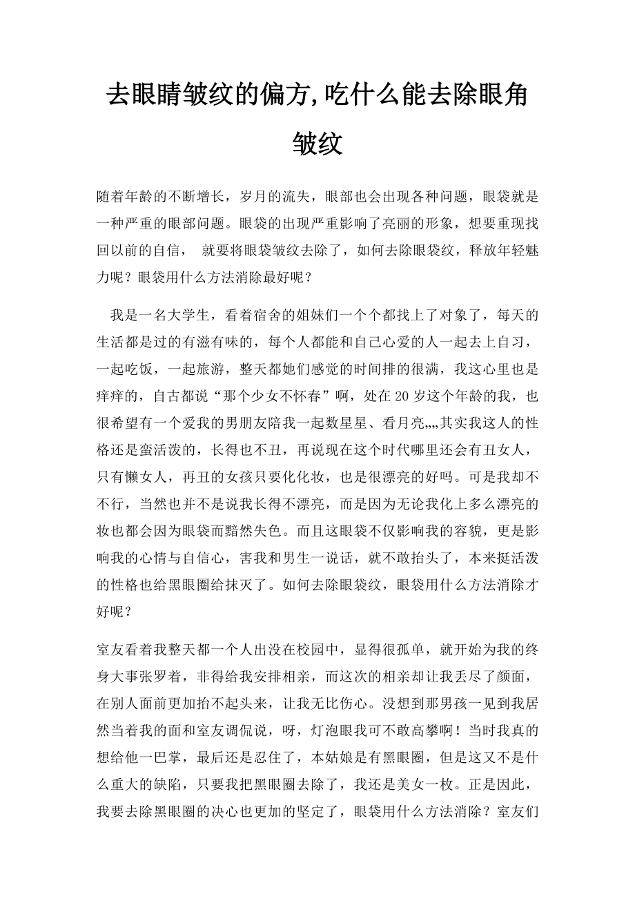 去眼睛皱纹的偏方,吃什么能去除眼角皱纹.docx_第1页