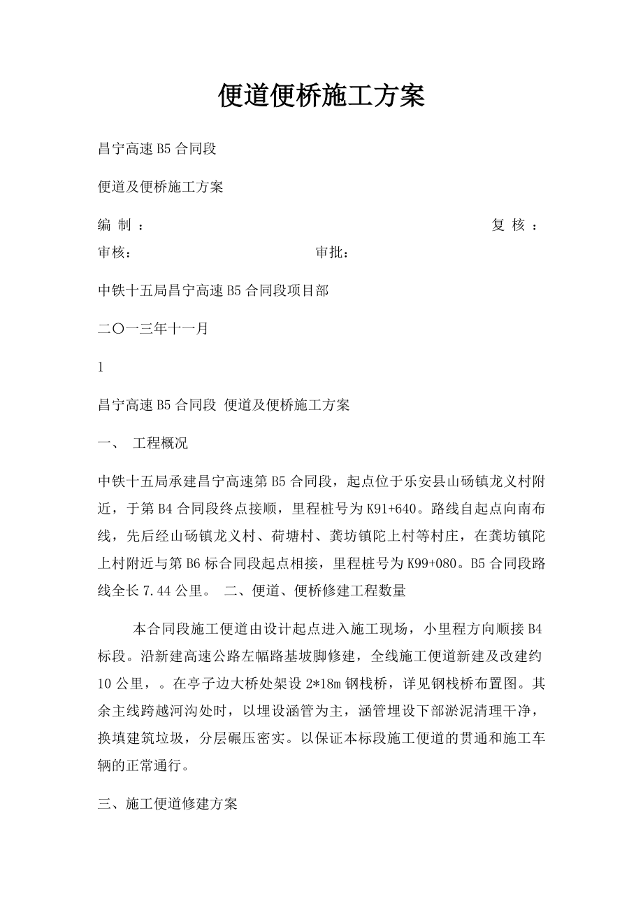 便道便桥施工方案.docx_第1页