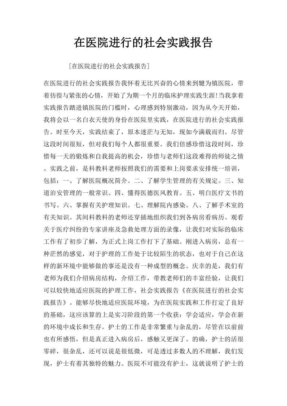 在医院进行的社会实践报告.docx_第1页