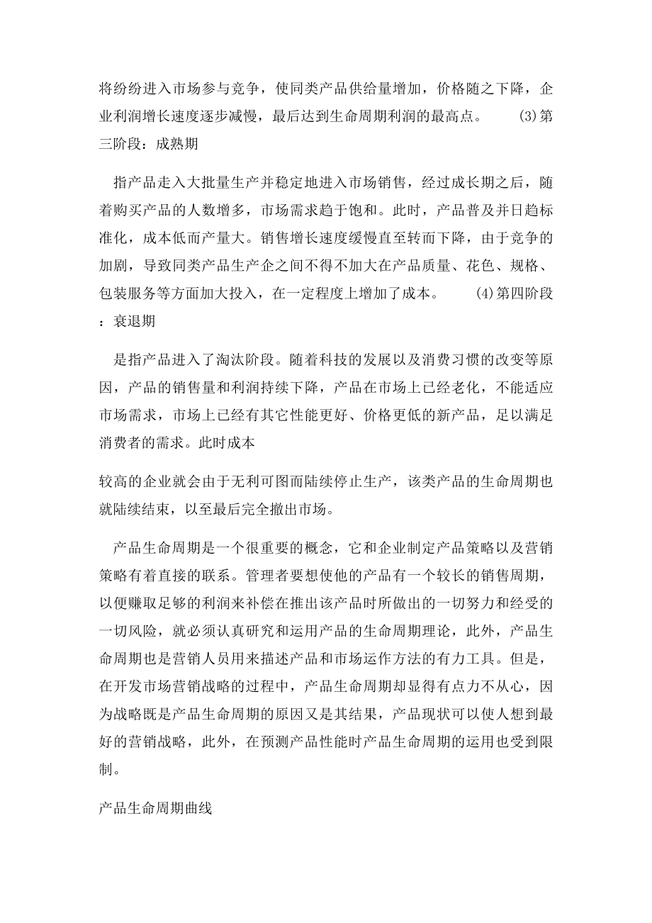 产品生命周期理论实际应用.docx_第2页