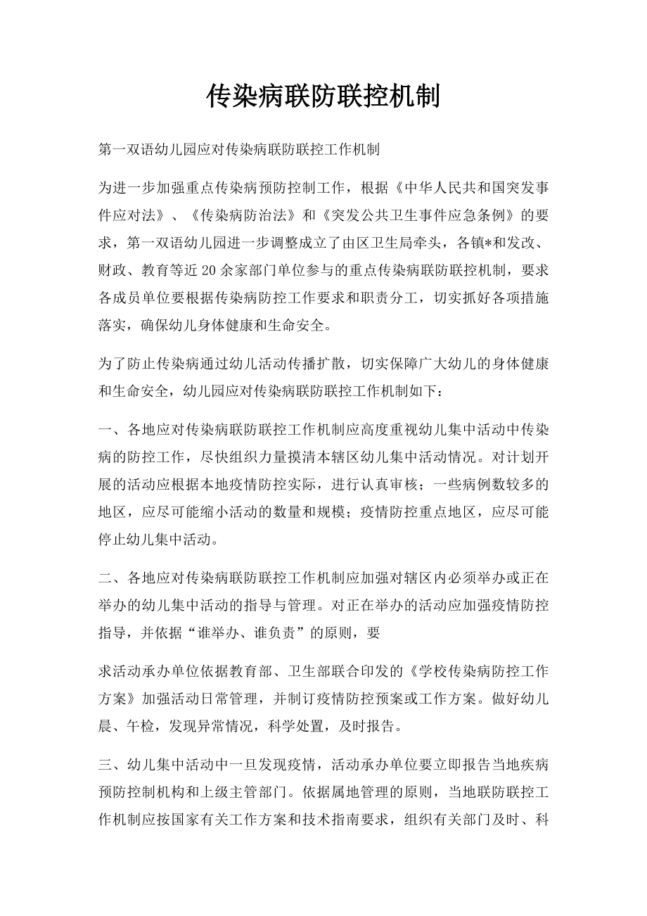 传染病联防联控机制.docx_第1页