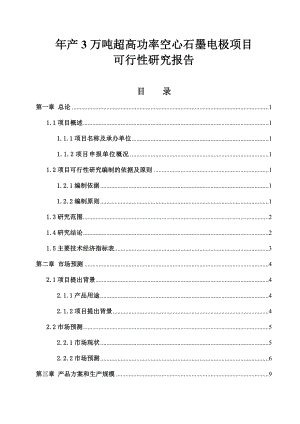 产3万吨超高功率空心石墨电极项目可行性研究报告.doc