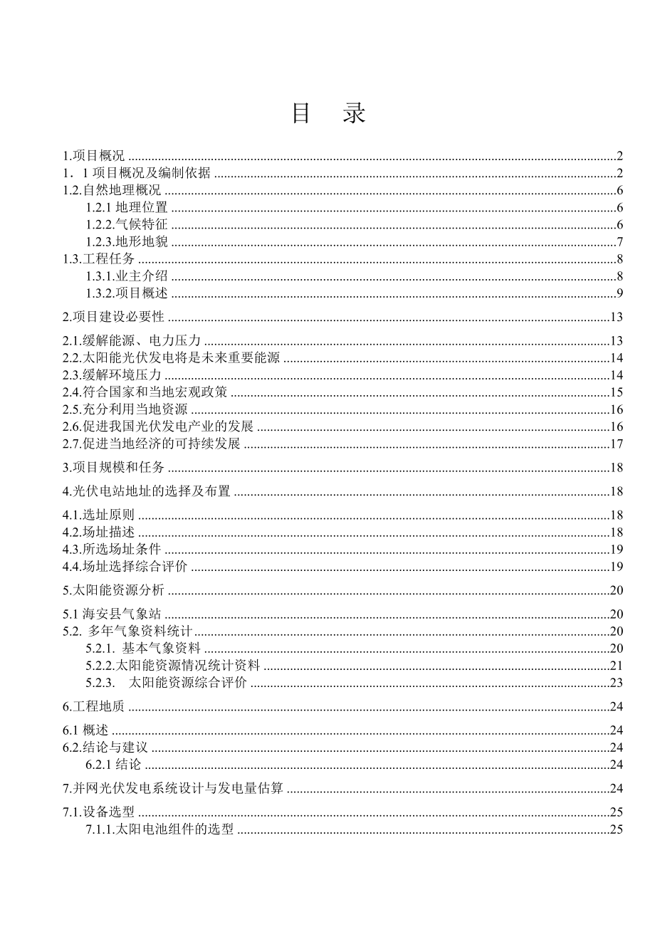 海安县老坝港滩涂3.5MWp并网光伏跟踪电站工程可行性研究报告.doc_第1页