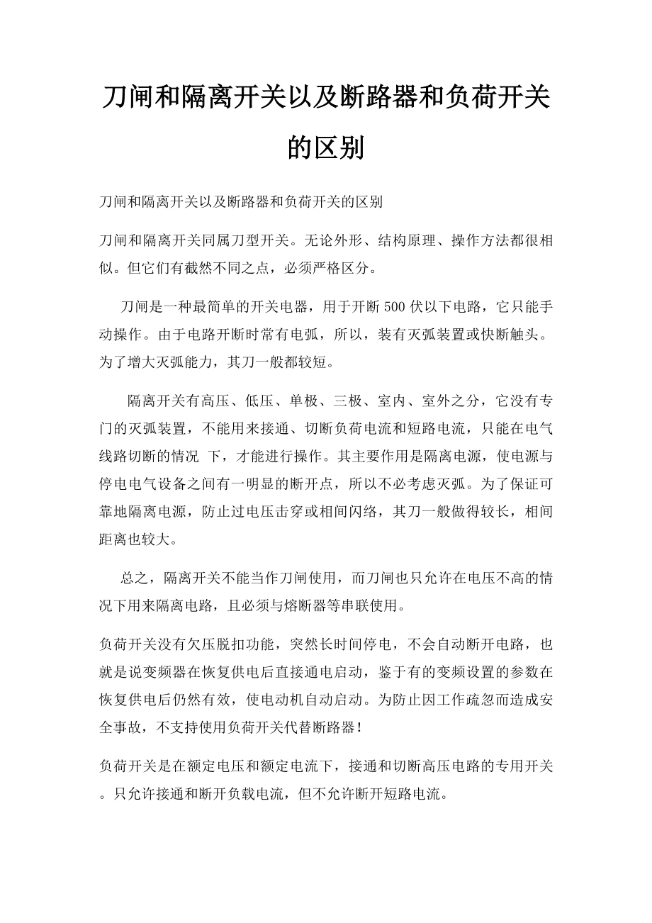 刀闸和隔离开关以及断路器和负荷开关的区别.docx_第1页