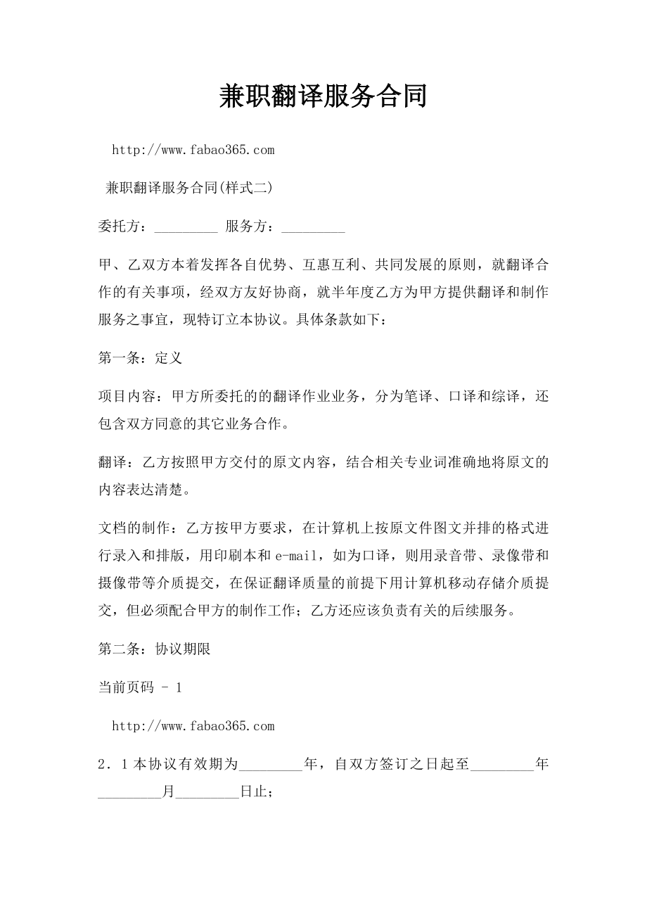 兼职翻译服务合同.docx_第1页