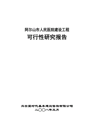 阿尔山市人民医院可研报告.doc