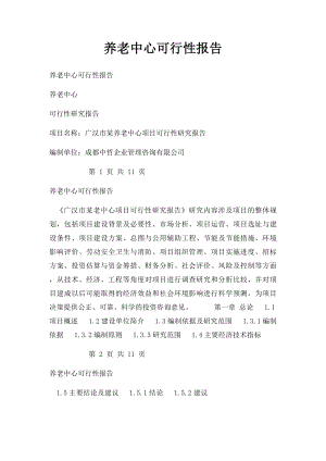 养老中心可行性报告.docx