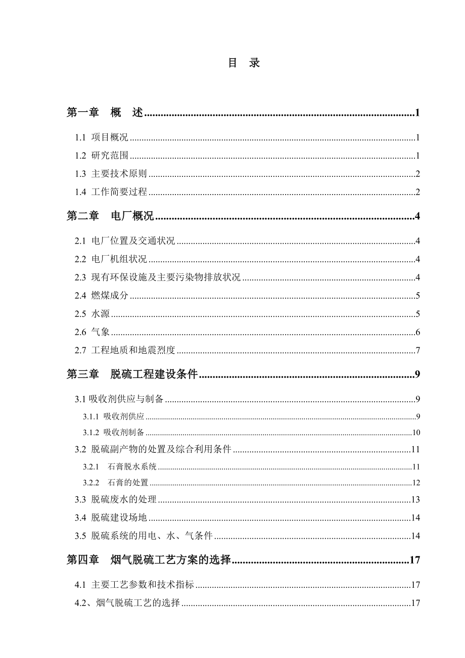 某电厂机组脱硫工程可行性研究报告.doc_第2页