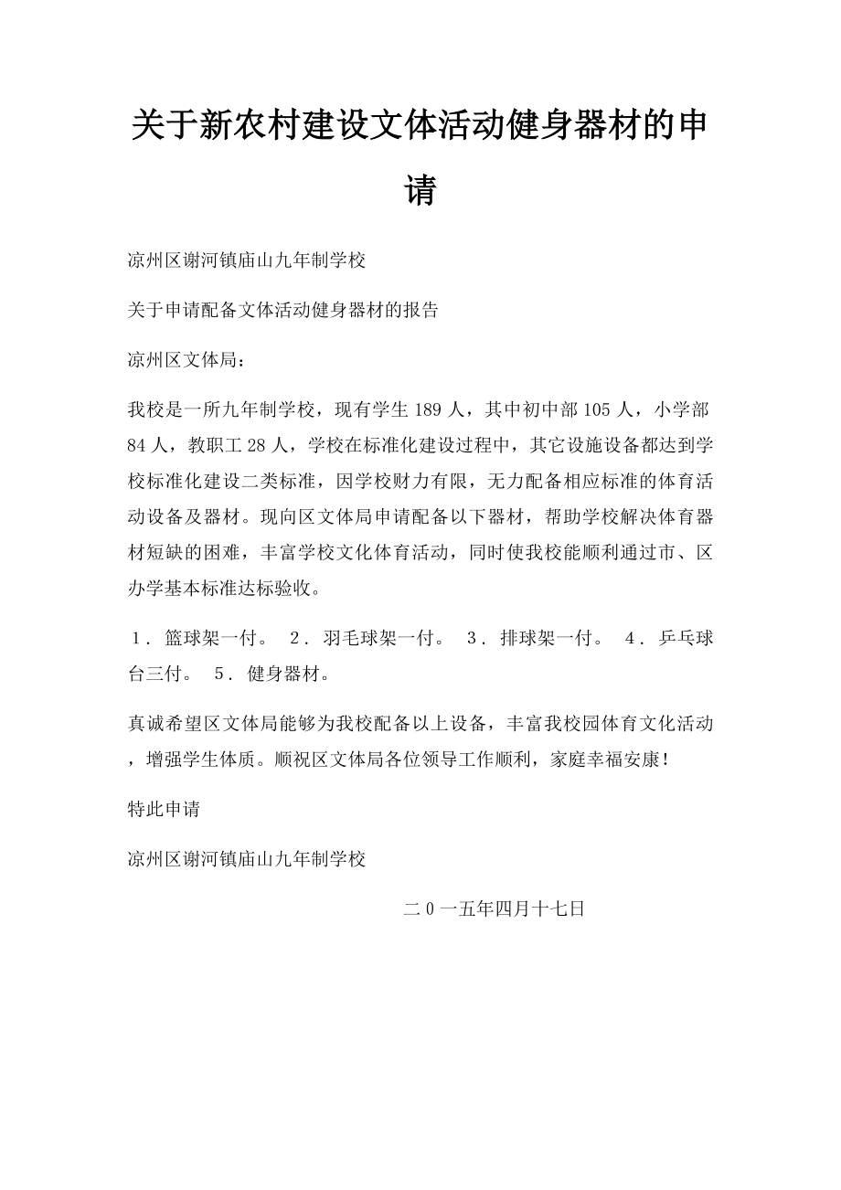 关于新农村建设文体活动健身器材的申请.docx_第1页