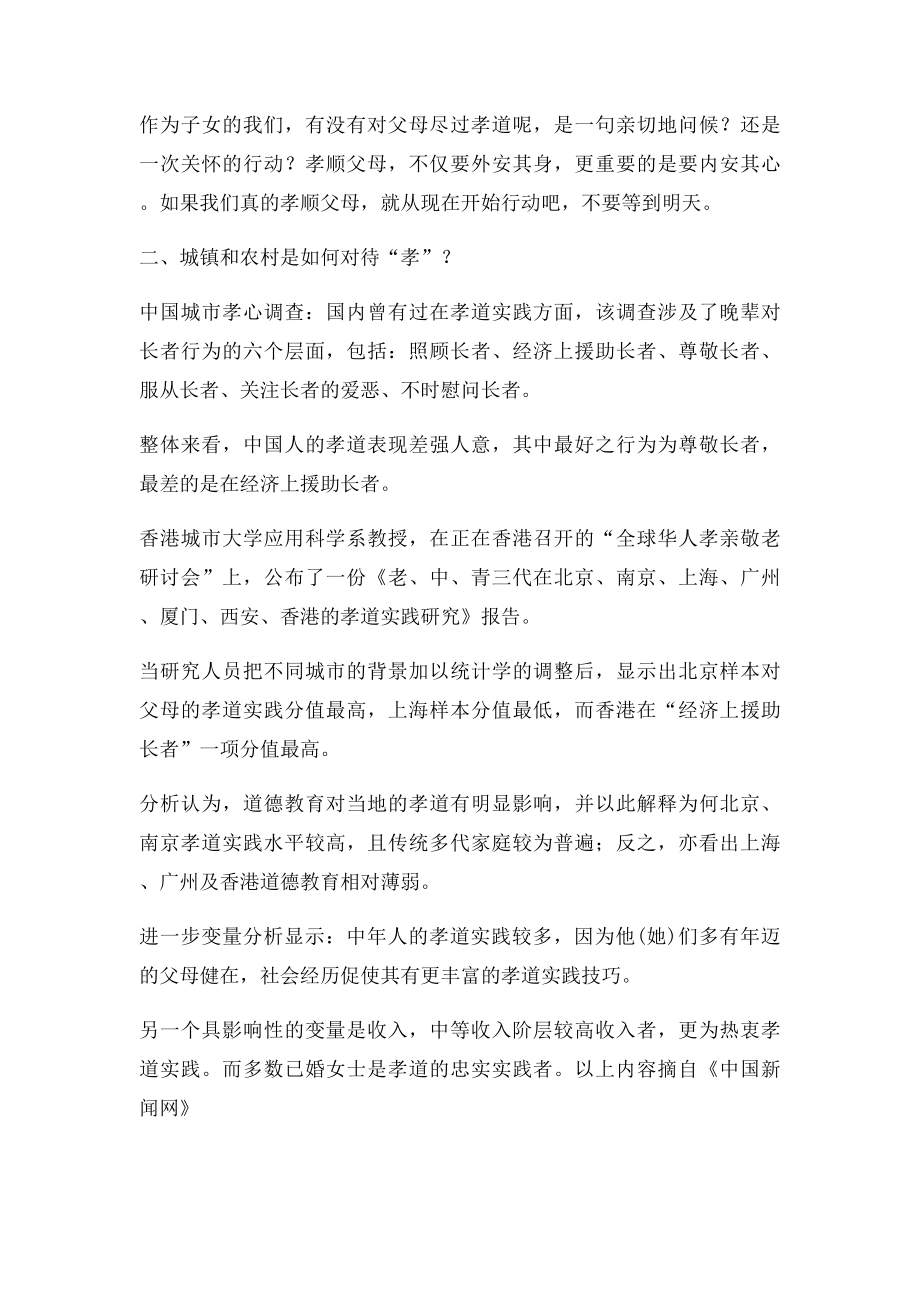 关于孝顺父母的社会调查报告(1).docx_第2页