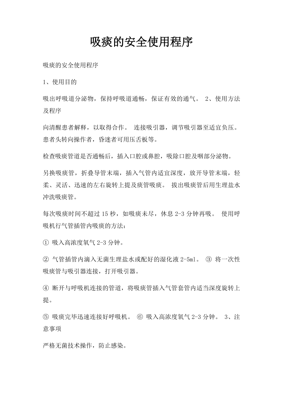 吸痰的安全使用程序.docx_第1页