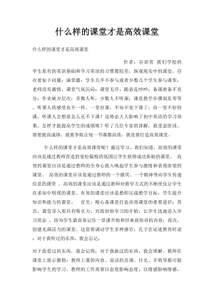 什么样的课堂才是高效课堂.docx