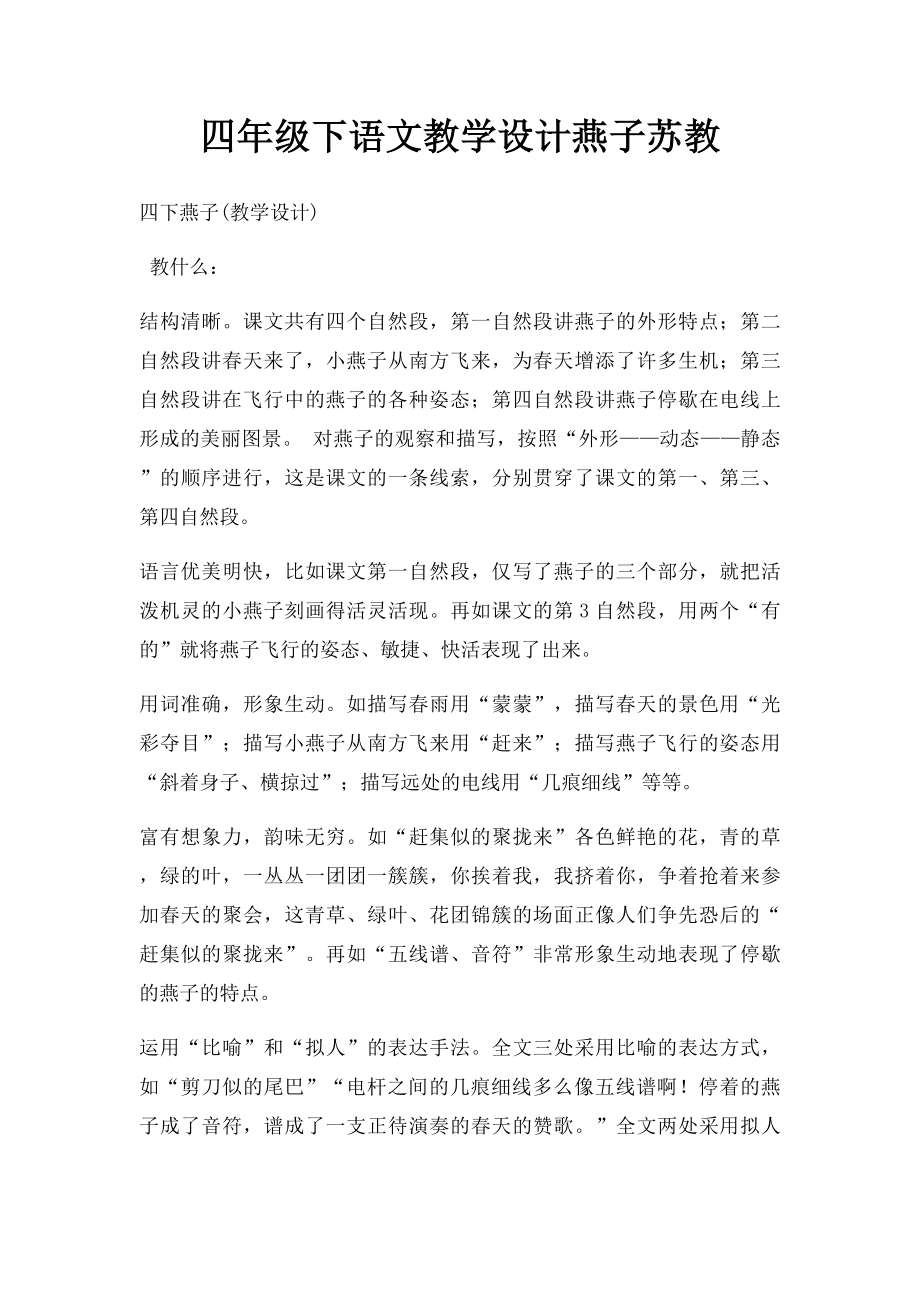 四年级下语文教学设计燕子苏教.docx_第1页