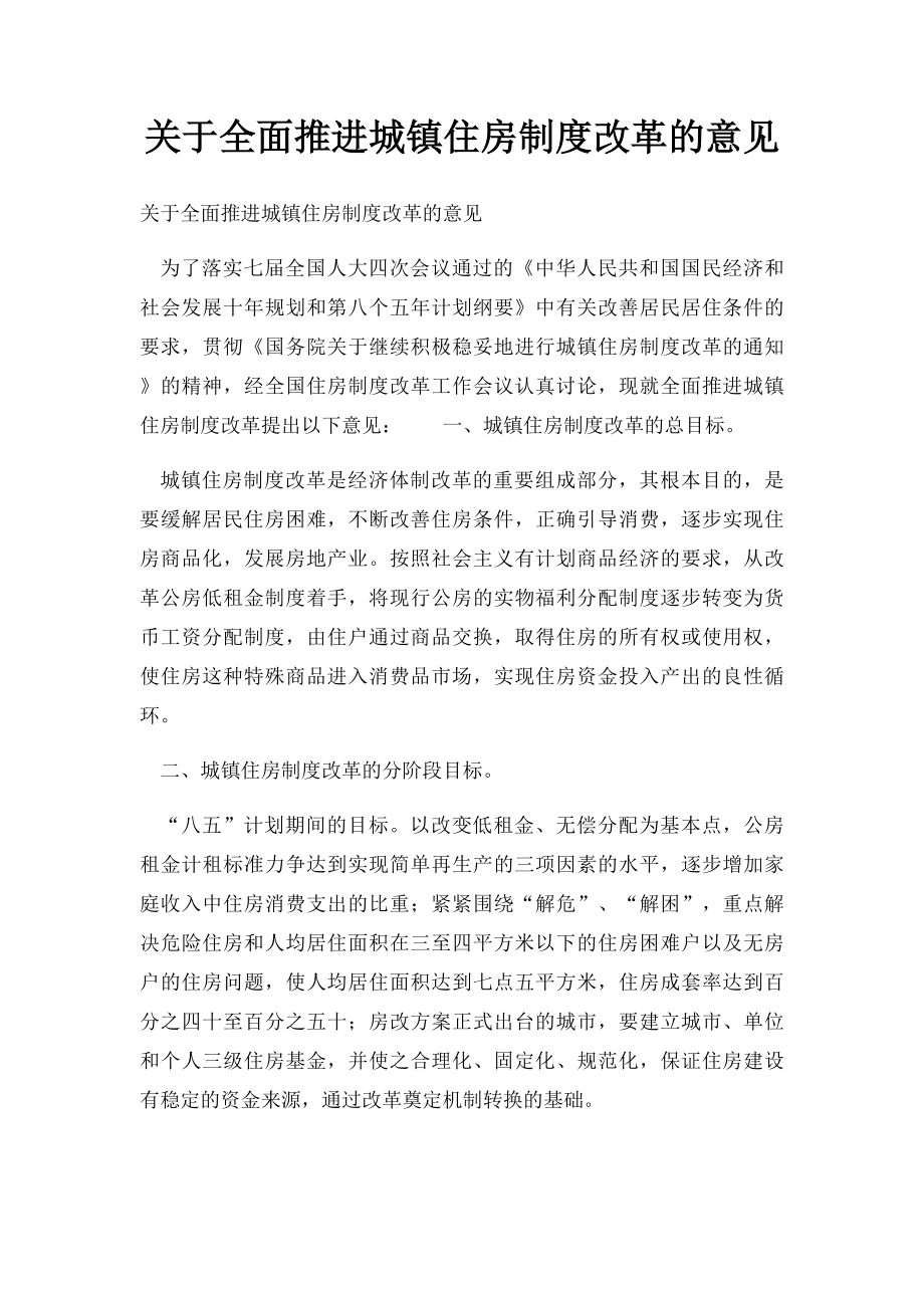 关于全面推进城镇住房制度改革的意见.docx_第1页